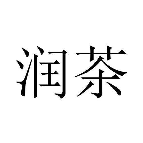 企业资产查询 长沙润茶餐饮管理资产 我要认领 更新时间:2020