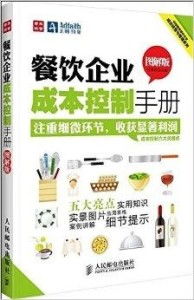 中经智库餐饮企业成功经营与管理系列 餐饮