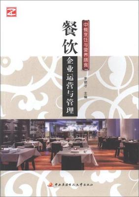 中餐烹饪与营养膳食:餐饮企业运营与管理