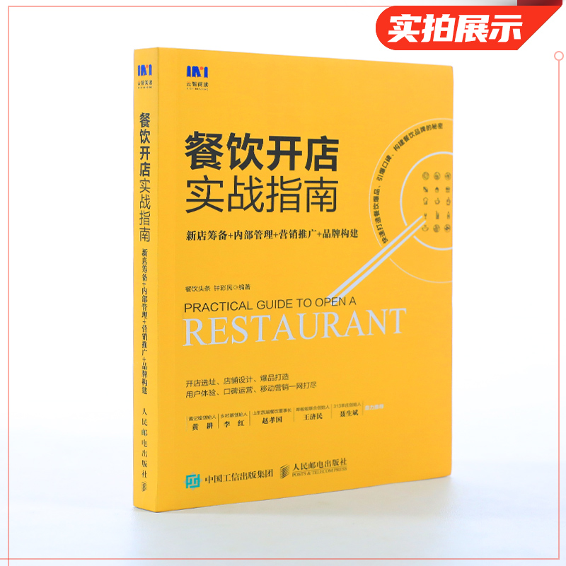 餐饮开店实战指南 新店筹备内部管理营销推广 餐饮管理与经营 企业管理书籍 餐饮服务与管理手册 正版书籍 【凤凰新华书店旗舰店】