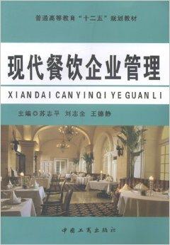 现代餐饮企业管理