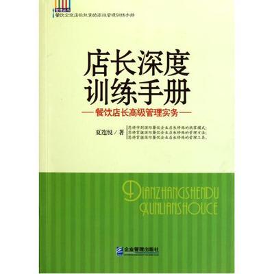 店长深度训练手册(餐饮店长高级管理实务)/管理丛书 夏连悦_血拼网_购物风向标