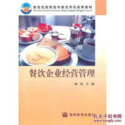 h10正版 餐饮企业经营管理 28.9 杨欣 高等教育出版社 9787040124767