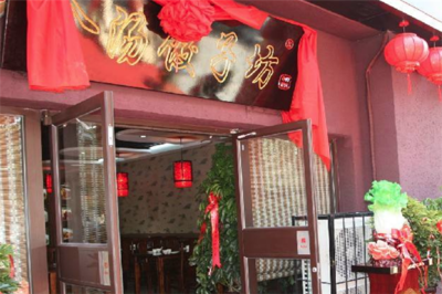 金汤饺子坊