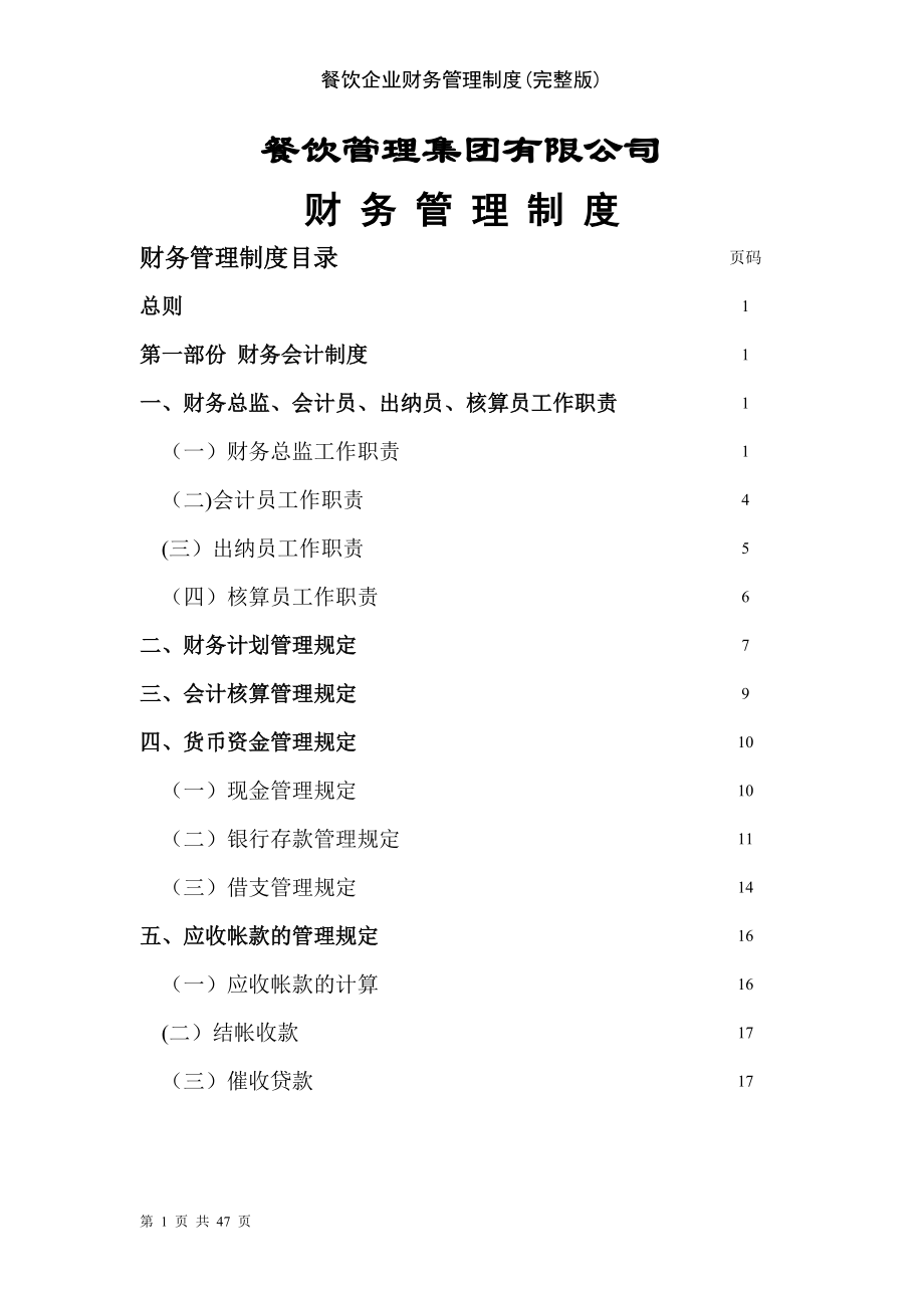 餐饮企业财务管理制度完整版