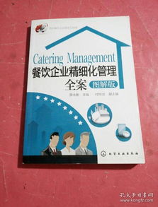 酒店餐饮企业管理工具箱 餐饮企业精细化管理全案 图解版