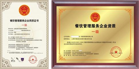 申办餐饮管理企业资质证书