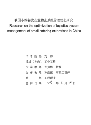 我国小型餐饮企业物流系统管理优化研究