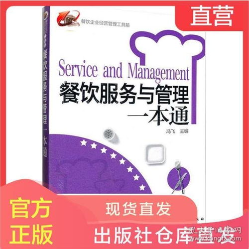 餐饮企业经营管理工具箱 餐饮服务与管理一本通 餐饮运营与管理方面的书酒店专业管理类书籍管理学创业领导力重构新商业模式