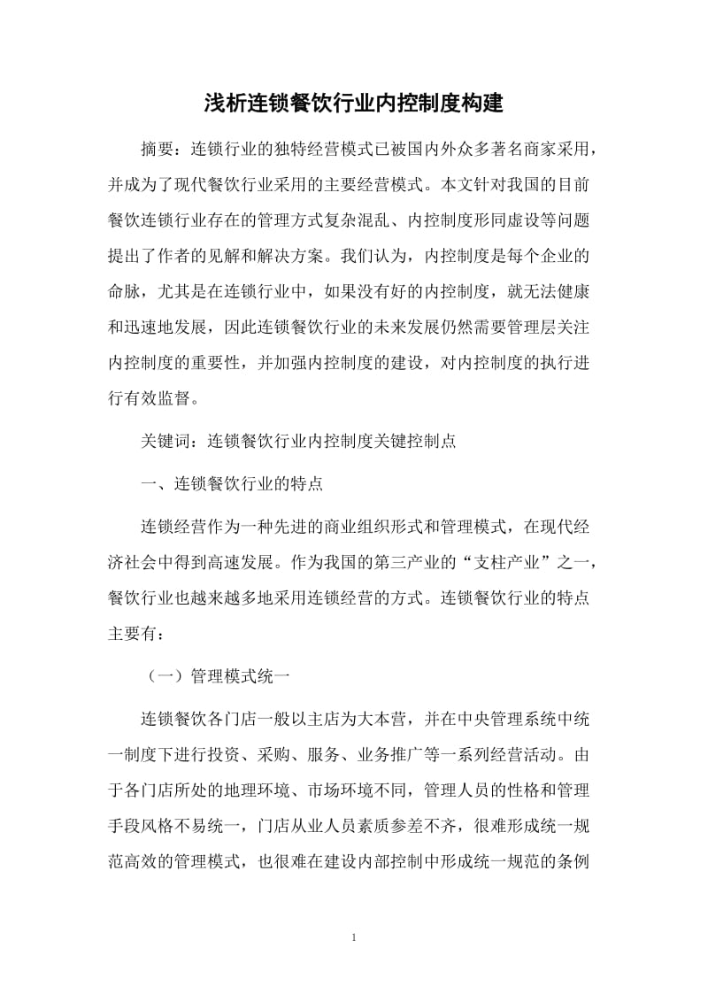 浅析连锁餐饮行业内控制度构建
