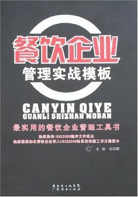 餐饮企业管理实战模板