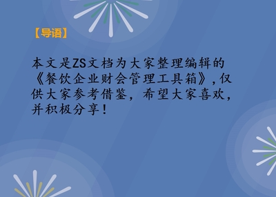 餐饮企业财会管理工具箱