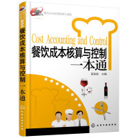 餐饮企业经营管理工具箱--餐饮成本核算与控制一本通