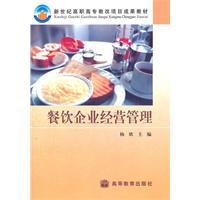 餐饮企业经营管理
