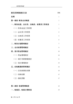 餐饮企业财务管理制度(完整版)