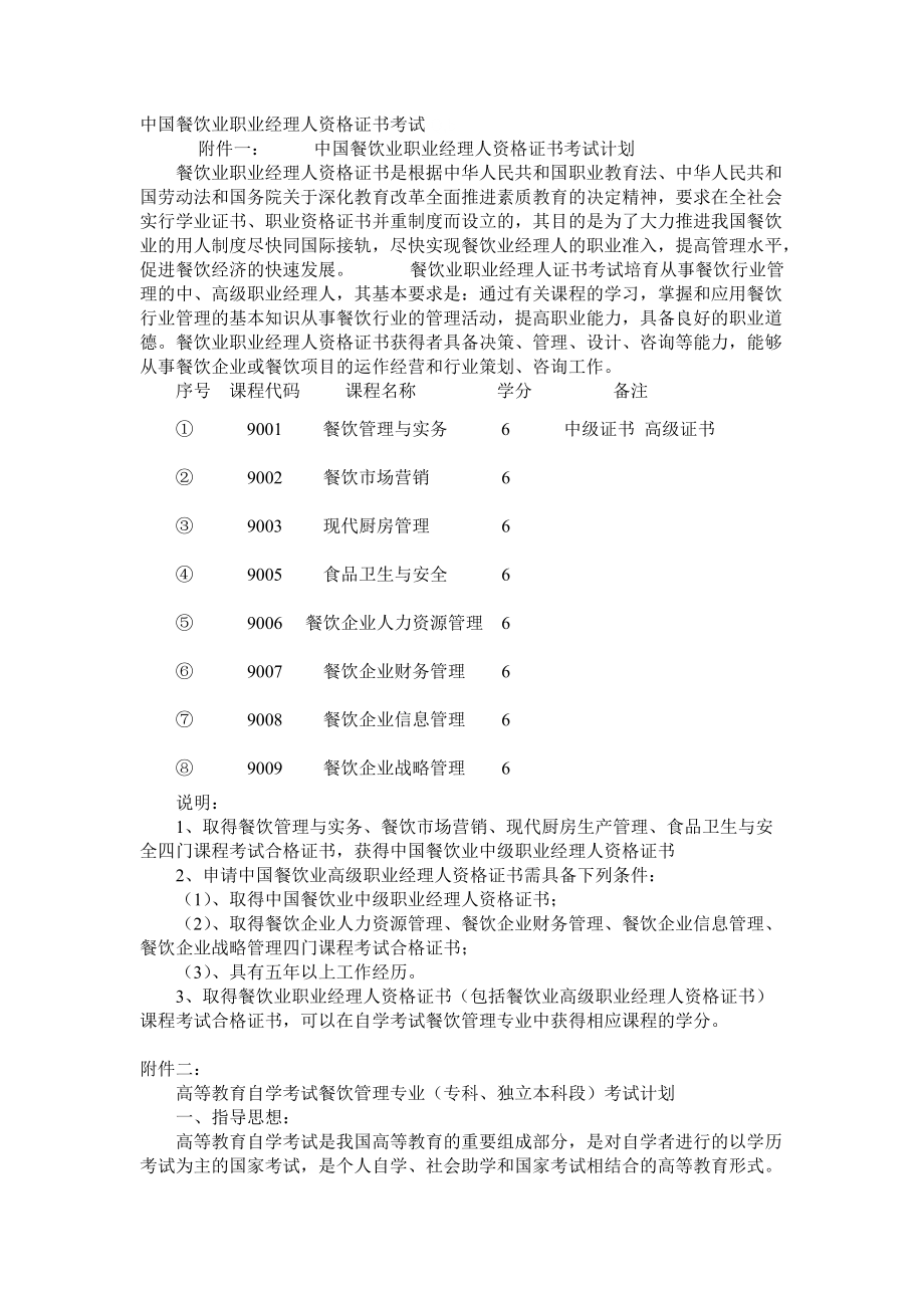 中国餐饮业职业经理人资格证书