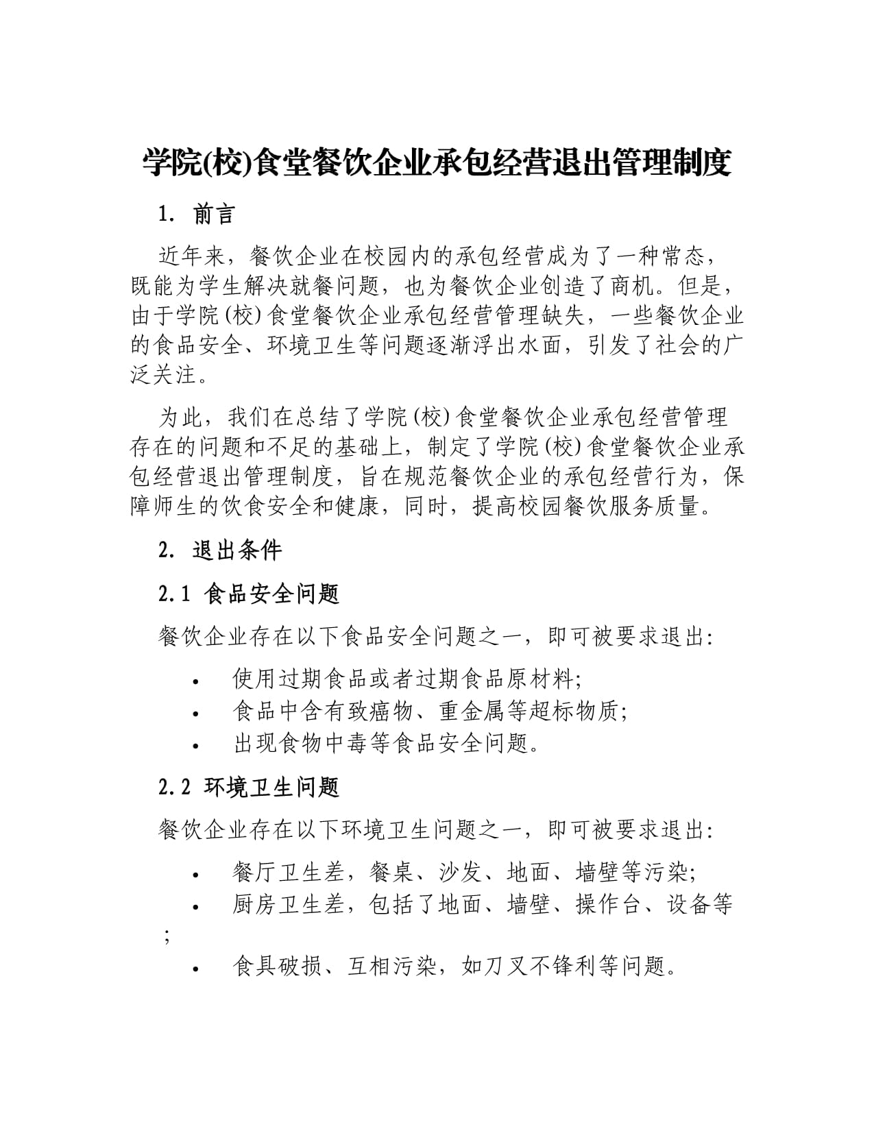 学院(校)食堂餐饮企业承包经营退出管理制度