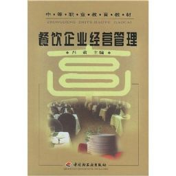 餐饮企业经营管理|吕莉|中国轻工业出版社 - 金书网