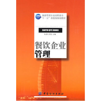 《餐饮企业管理》(朱多生.)【简介_书评_在线阅读】 - 当当图书