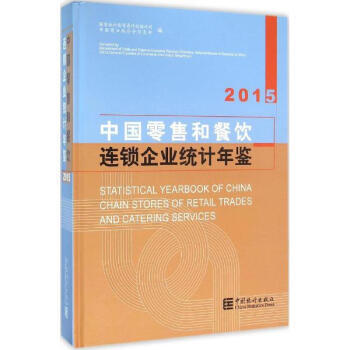 《中国零售和餐饮连锁企业统计年鉴.2015国家统计局贸易外径统计司中国商业联合会信息部编》【摘要 书评 试读】- 京东图书