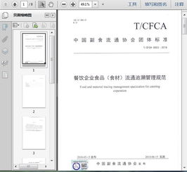 t cfca 0003 2018餐饮企业食品 食材 流通追溯管理规范8页