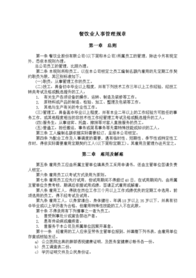 餐饮业人事管理办法