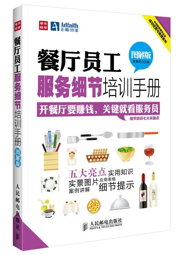 餐饮企业管理与经营书 餐厅员工服务运营培训书籍