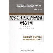 餐饮企业人力资源管理考试指南