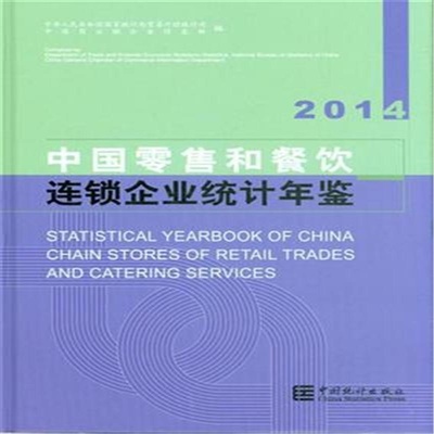 【2014-中国零售和餐饮连锁企业统计年鉴750377311(本社)图片】高清图_外观图_细节图-当当网