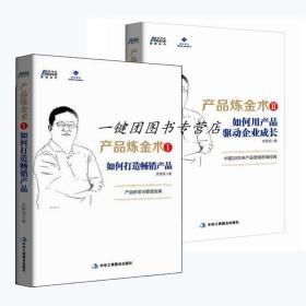 全新正版2册 产品炼金术1+2 如何打造畅销品+如何用产品驱动企业成长 史贤龙 企业经营管理产品技巧 快消品食品香烟酒水餐饮医药营销案例书