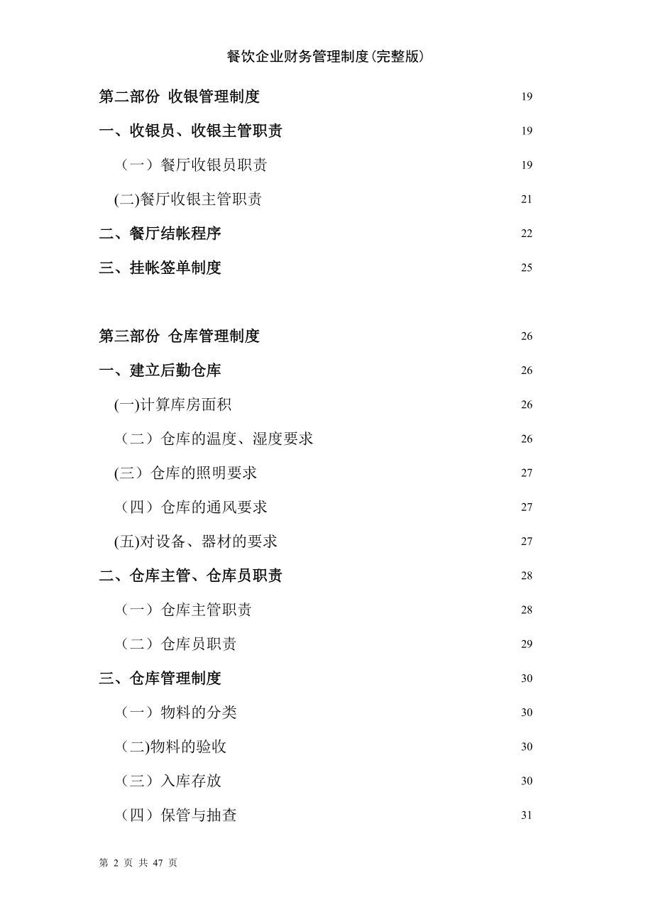 餐饮企业财务管理制度完整版