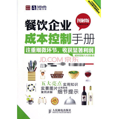餐饮企业成本控制手册(图解版)/中经智库餐饮企业成功经营与管理系列图片-