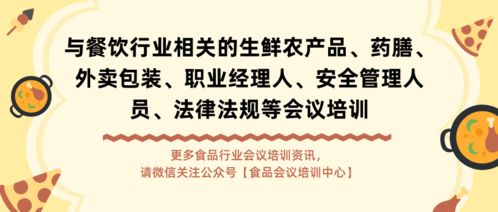 与餐饮行业相关的生鲜农产品 药膳 外卖包装 安全管理员等会议培训分享