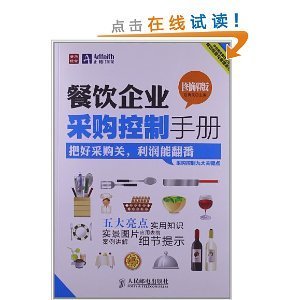 餐饮企业采购控制手册（图解版） 优化管理的关键指南