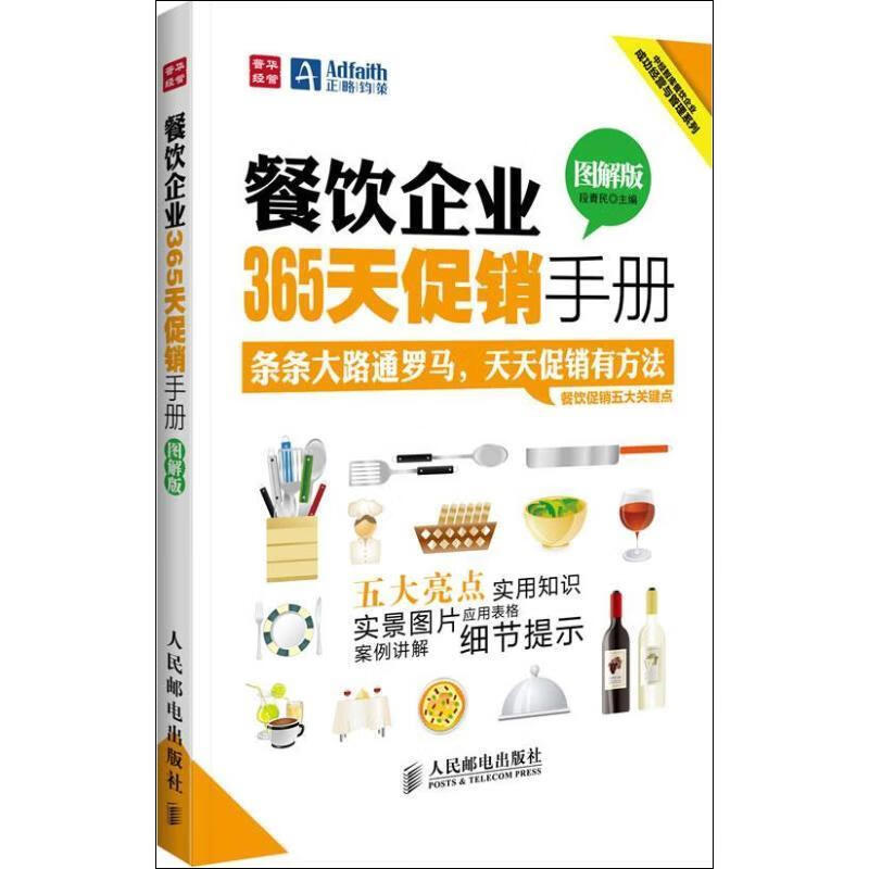 餐饮企业365天促销手册 玩转全年营销策略